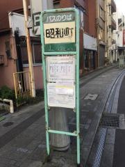 「昭和町」バス停留所