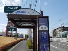 「荒田」バス停留所