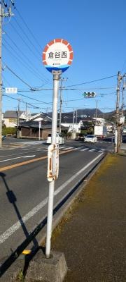 「倉谷西」バス停留所