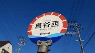 「倉谷西」バス停留所