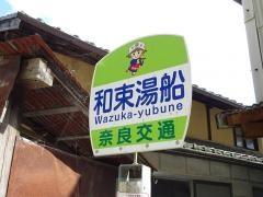 「和束湯船」バス停留所
