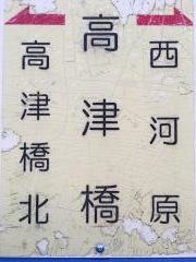 「高津橋」バス停留所