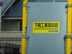 「下関工業高校前」バス停留所
