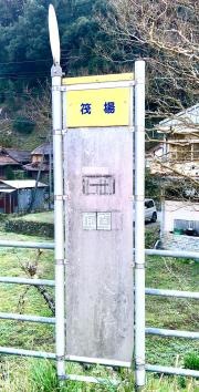 「筏場(萩市)」バス停留所