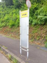 「中筋橋」バス停留所