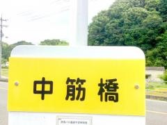 「中筋橋」バス停留所