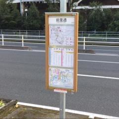 「前里通」バス停留所