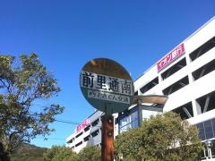 「前里通」バス停留所