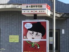 「多々良中学校前」バス停留所