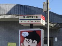 「多々良中学校前」バス停留所