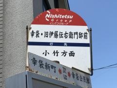 「幸袋」バス停留所