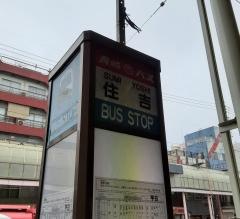 「住吉」バス停留所