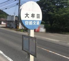 「大牟田」バス停留所