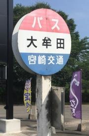 「大牟田」バス停留所