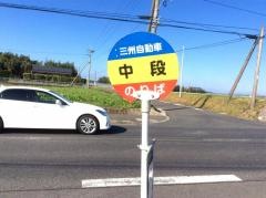 「中段」バス停留所