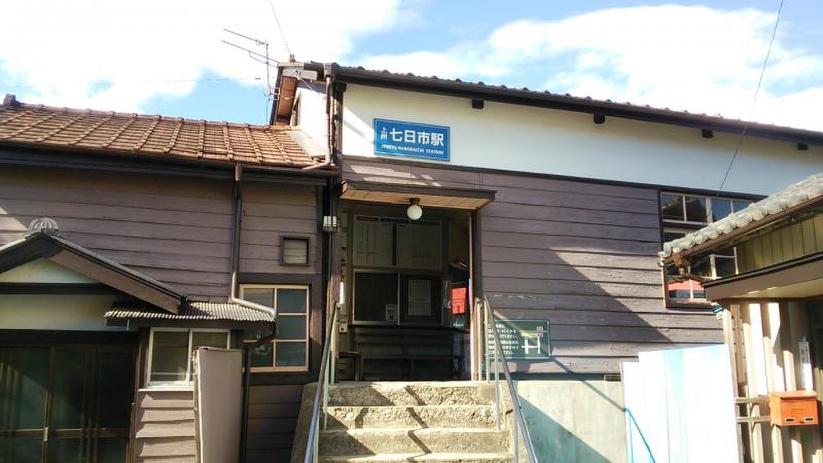 上 州 七日市 駅