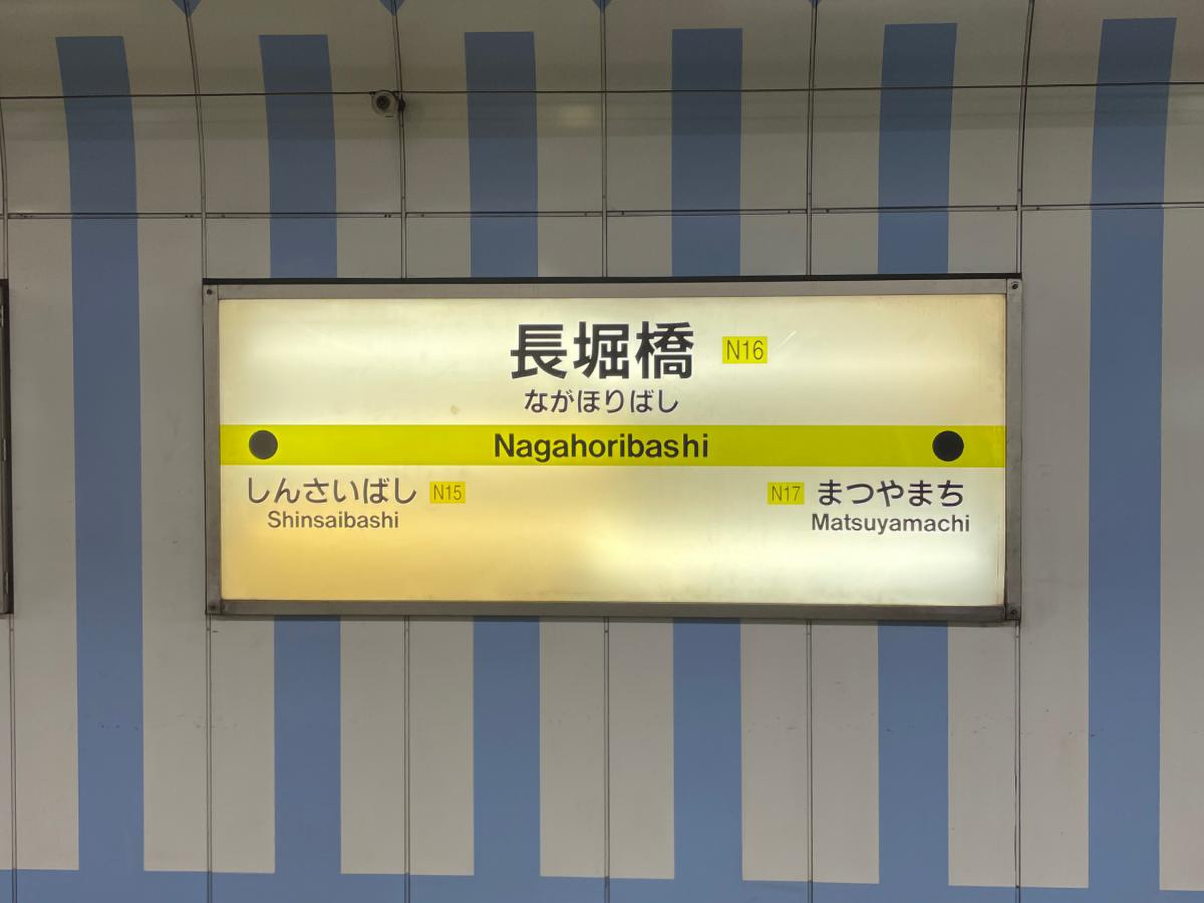 長堀 橋 駅