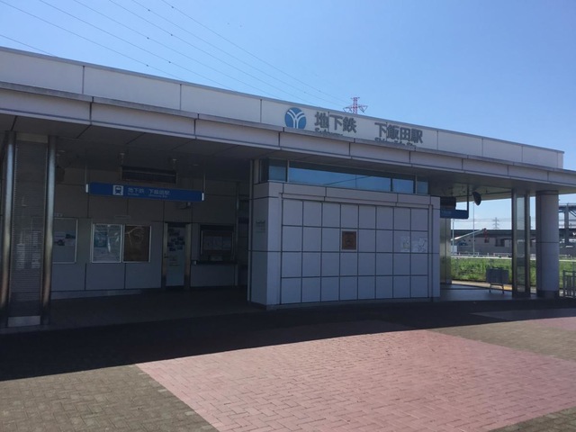 下飯田駅
