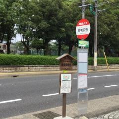 「県美術館」バス停留所