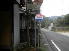 「下新田」バス停留所