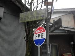 「下新田」バス停留所