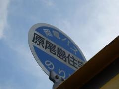 「原尾島住宅」バス停留所