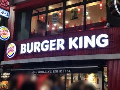 バーガーキング　渋谷センター街店