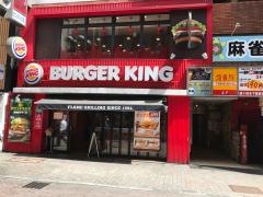 バーガーキング　渋谷センター街店