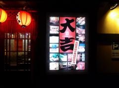 やきとり大吉　富山店