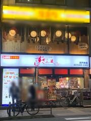 すしざんまい　高円寺店
