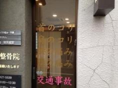 ふくみ整骨院