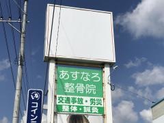あすなろ整骨院碓井店
