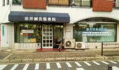 田井整骨院