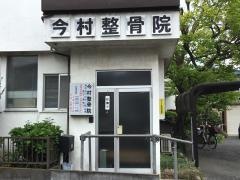今村整骨院