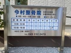 今村整骨院