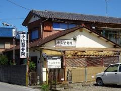 小山整骨院