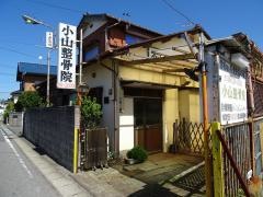 小山整骨院