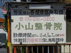 小山整骨院
