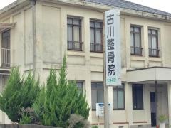 古川整骨院