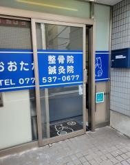 おおたか整骨院