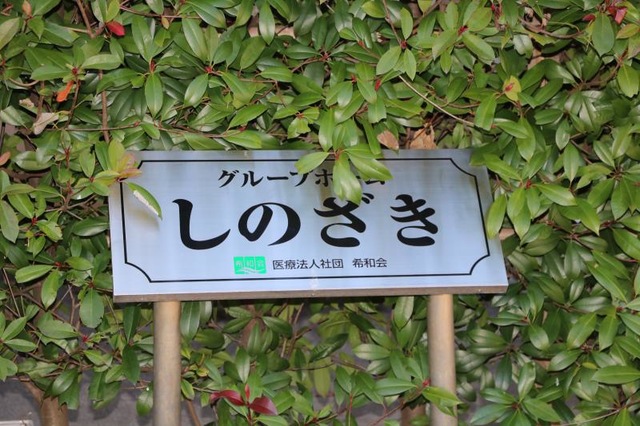 しのざき 看板