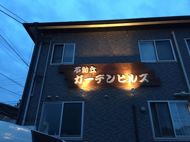 不動丘ガーデンヒルズ 施設外観