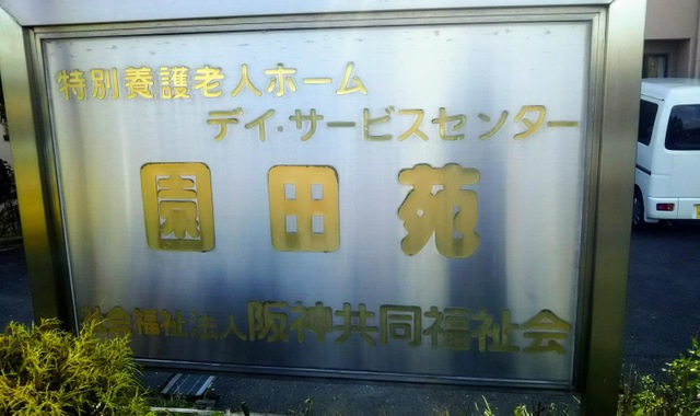 園田苑 看板