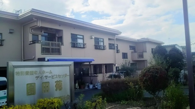 園田苑