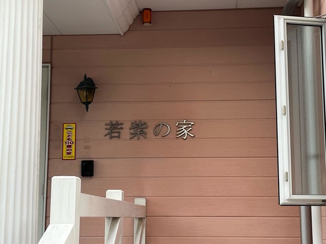 若紫の家