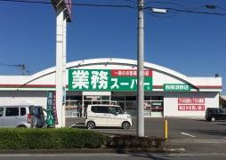業務スーパー　西那須野店