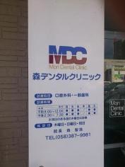 森デンタルクリニック