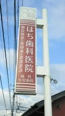 はち歯科医院