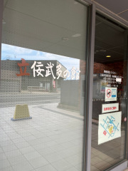 立佞武多の館