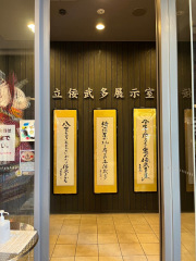 立佞武多の館